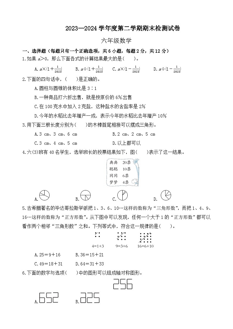 期末模拟试卷（试题）2023-2024学年六年级下册数学北师大版.1第1页
