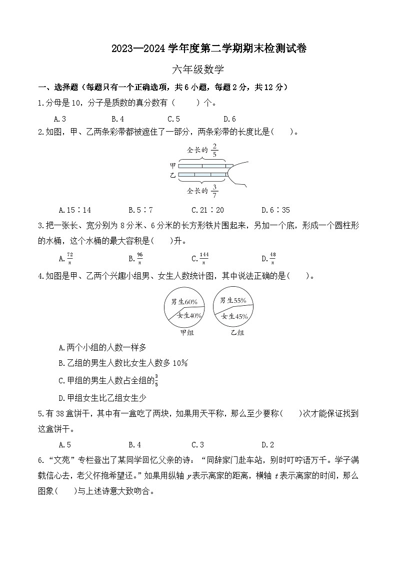 期末模拟试卷（试题）-2023-2024学年六年级下册数学北师大版第1页