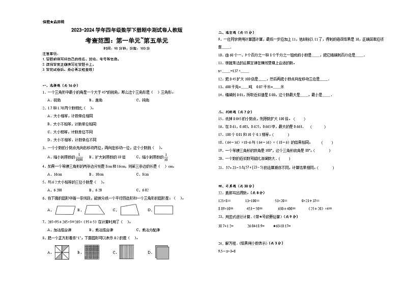 期中测试卷（试题）-2023-2024学年四年级下册数学人教版01