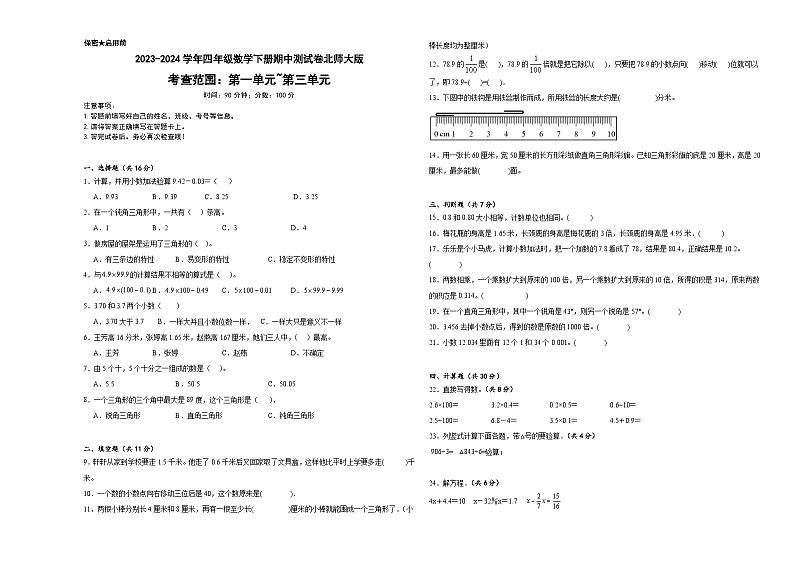 期中测试卷（试题）-2023-2024学年四年级数学下册北师大版第1页