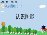 一下第一单元 认识图形（二）预习题及课课练课件PPT