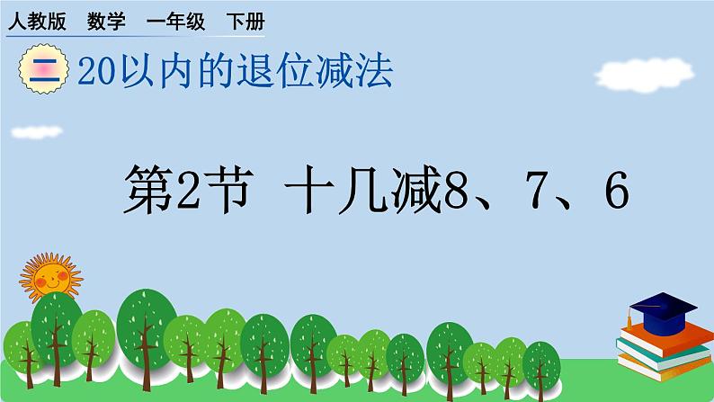 一下第二单元第2节 十几减8、7、6预习题及课课练课件PPT第1页