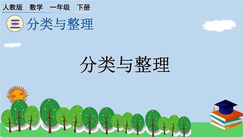 一下第三单元分类与整理预习题及课课练课件PPT第1页