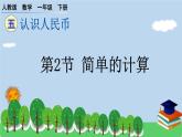 一下第五单元第2节 简单的计算预习题及课课练课件PPT