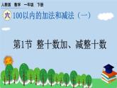 一下第六单元第1节整十数加、减整十数预习题及课课练课件PPT