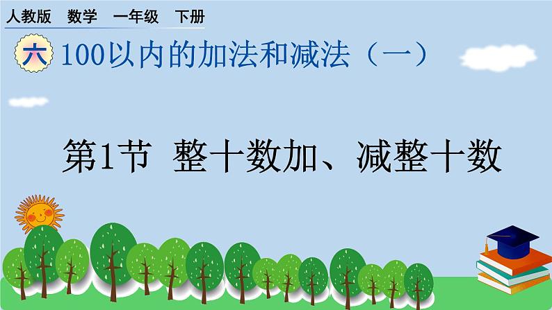 一下第六单元第1节整十数加、减整十数预习题及课课练课件PPT第1页