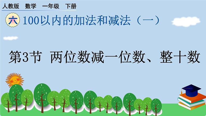 一下第六单元第3节 两位数减一位数、整十数预习题及课课练课件PPT01