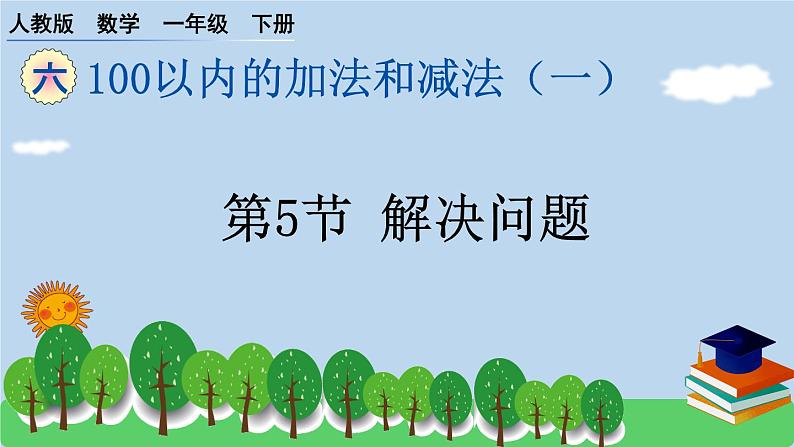 一下第六单元第5节 解决问题预习题及课课练课件PPT第1页