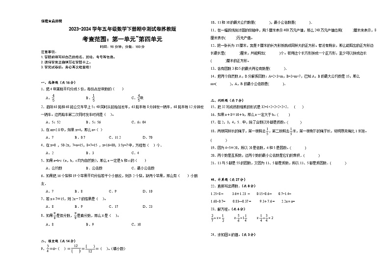 期中测试卷（试题）-2023-2024学年五年级数学下册苏教版第1页