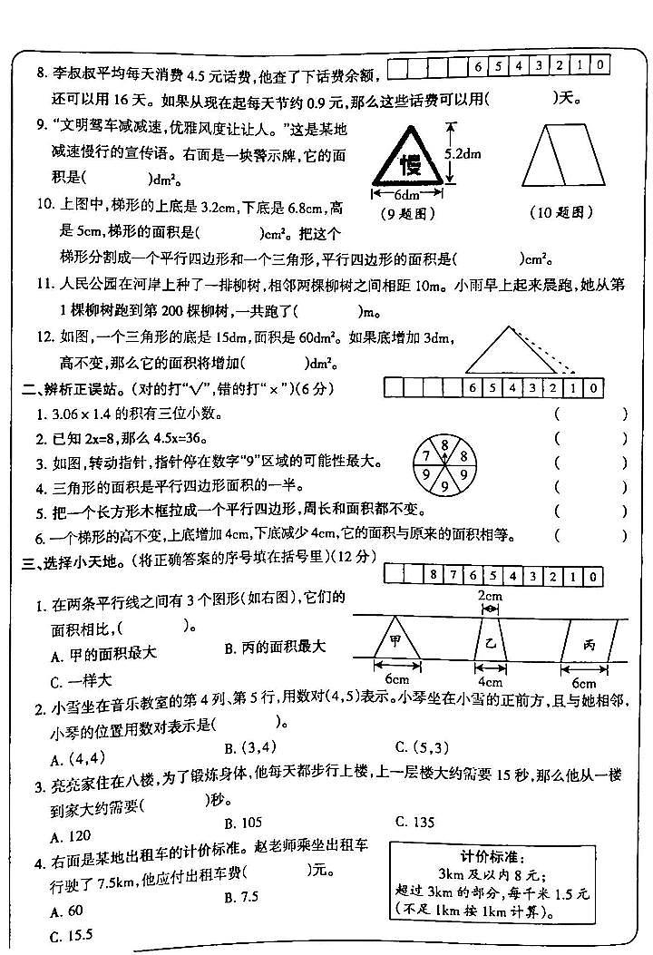 吉林省白城市通榆县育才学校等校联考2023-2024学年五年级上学期期末数学试题02