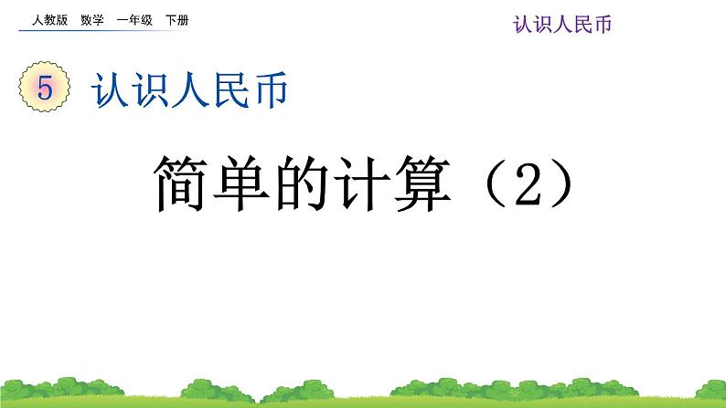 5.4 简单的计算（2）课件第1页