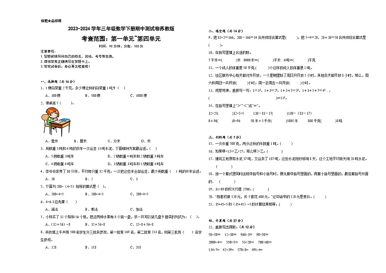 +期中测试卷（1_4单元）（试题）-2023-2024学年三年级下册数学苏教版01
