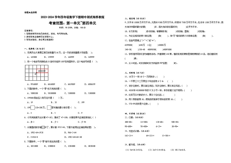 期中测试卷（试题）-2023-2024学年四年级数学下册苏教版第1页
