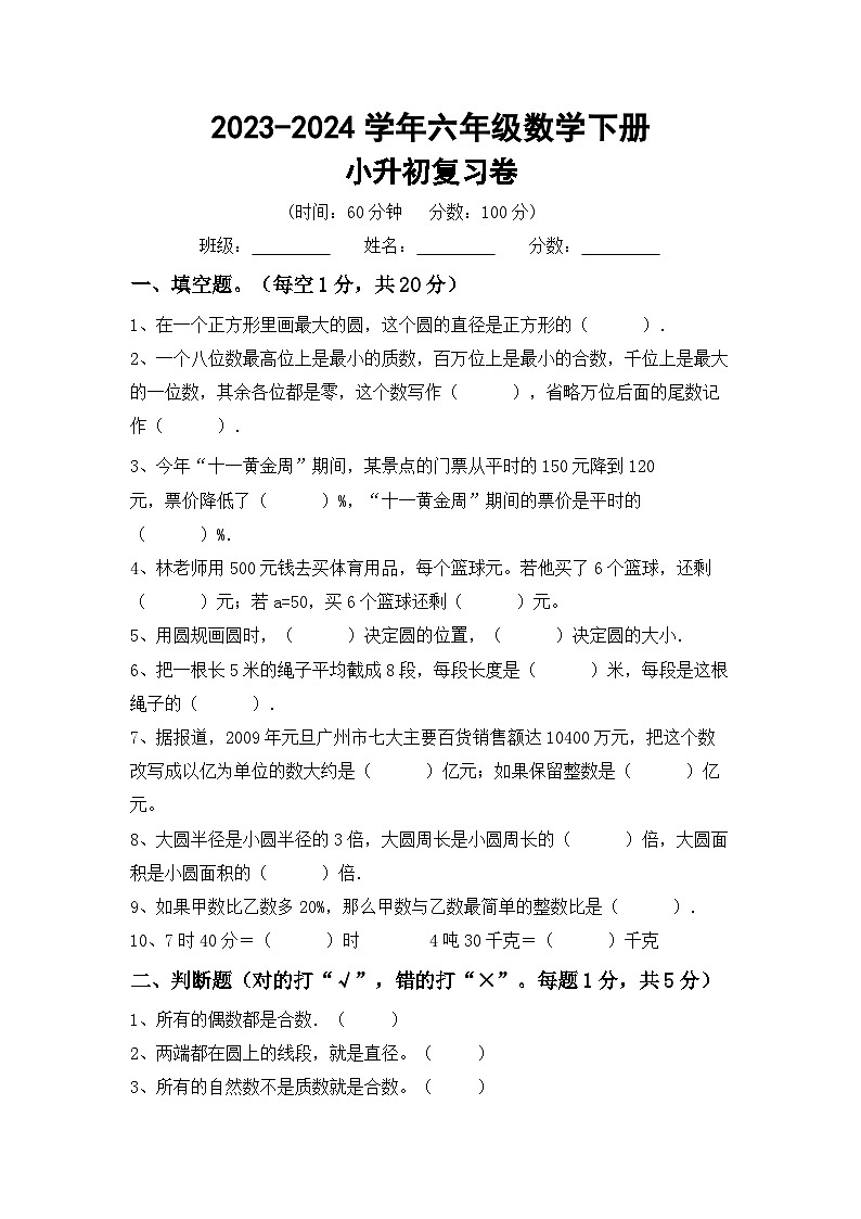 小升初复习卷试题（试题）-2023-2024学年六年级下册北京版数学第1页