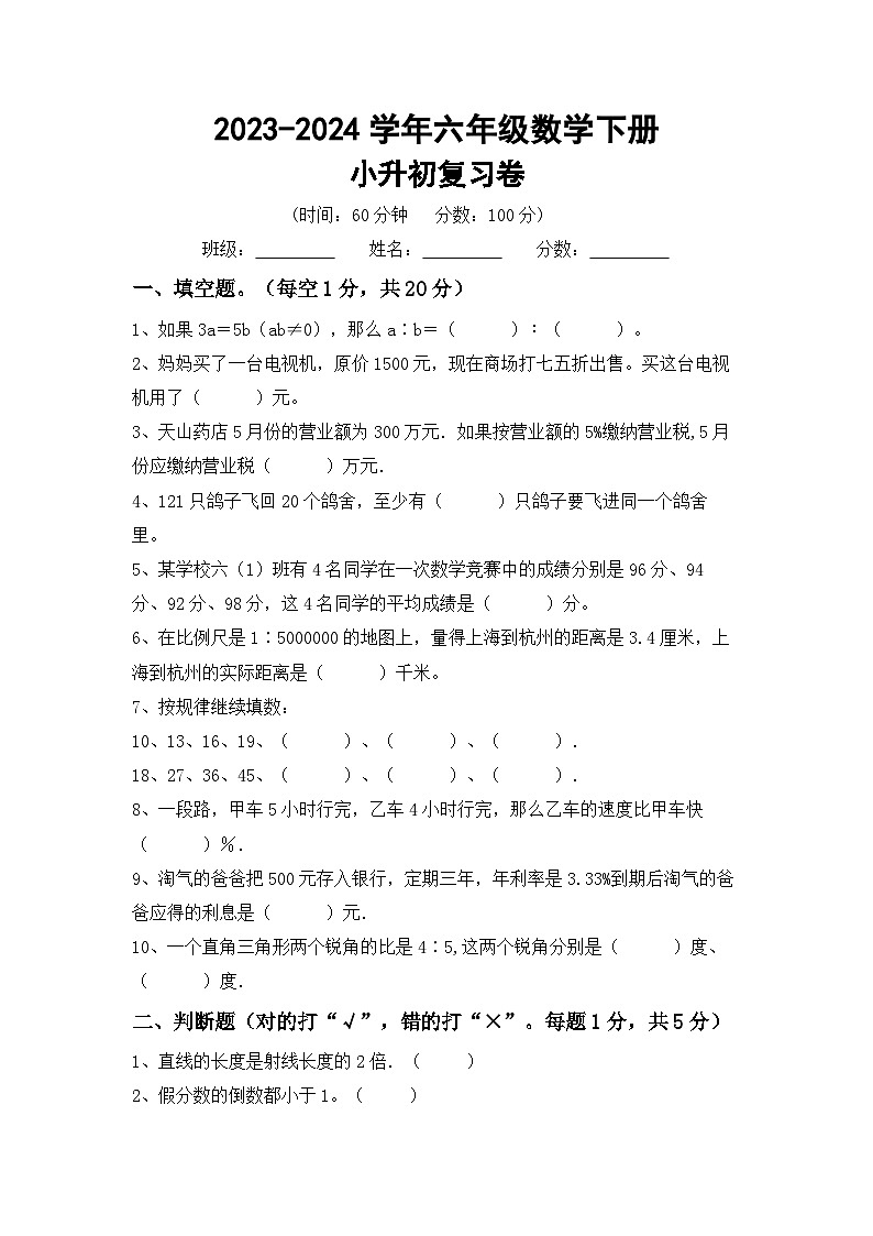 小升初复习试题（试题）-2023-2024学年六年级下册北京版数学第1页