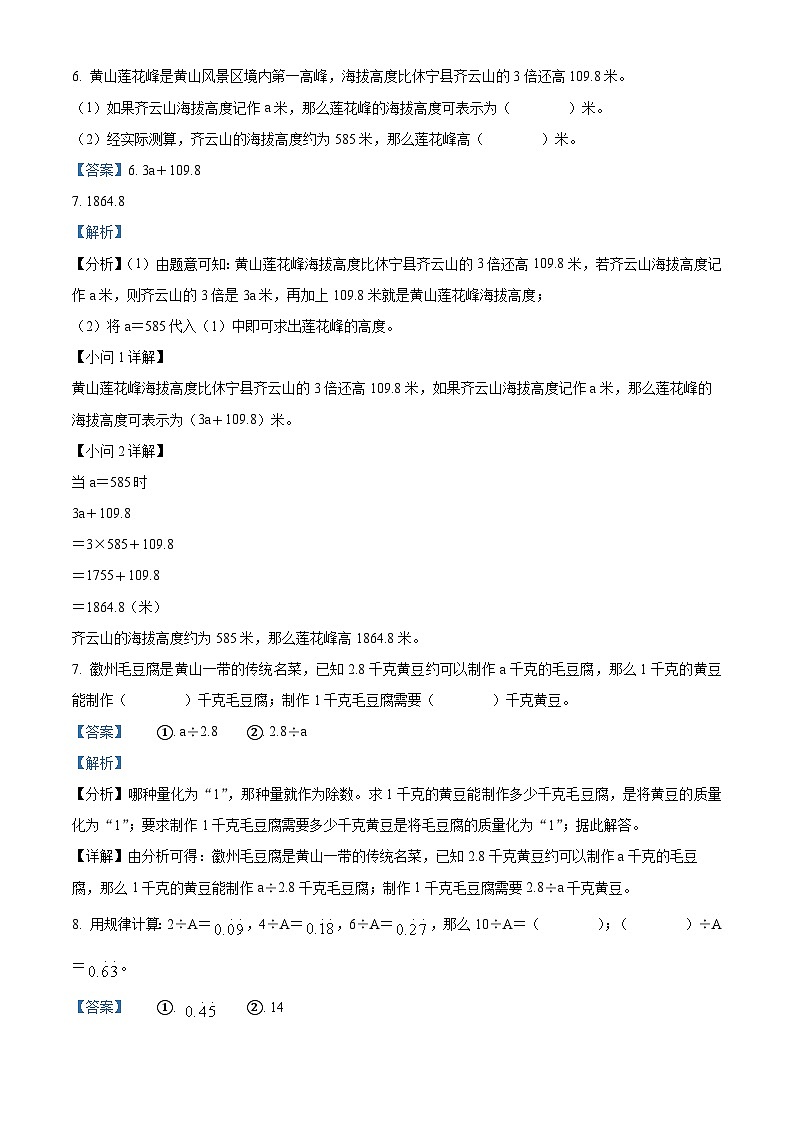 精品解析：2023-2024学年安徽省黄山市人教版五年级上册期末测试数学试卷（解析版）第3页