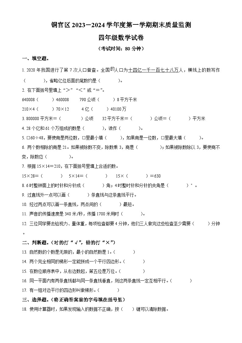 精品解析：2023-2024学年安徽省铜陵市铜官区人教版四年级上册期末质量监测数学试卷（原卷版）第1页