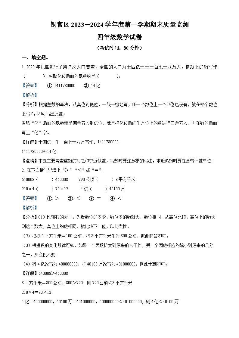 精品解析：2023-2024学年安徽省铜陵市铜官区人教版四年级上册期末质量监测数学试卷（解析版）第1页