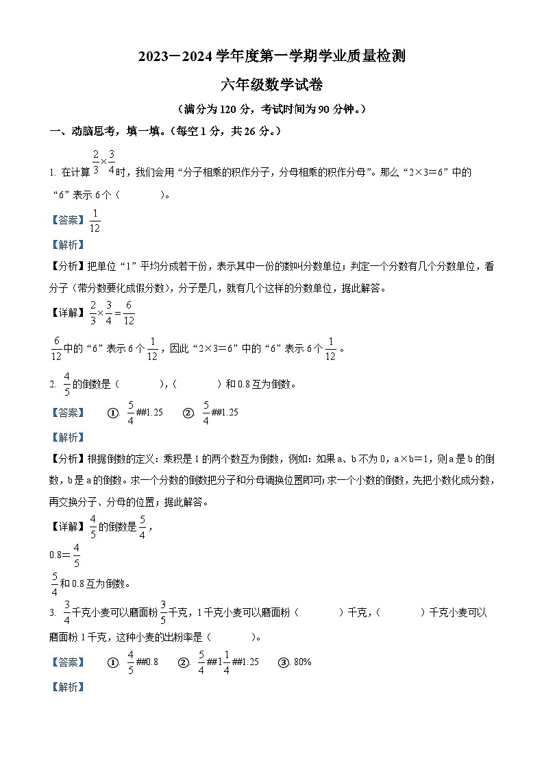 2023-2024学年河北省保定市唐县人教版六年级上册期末测试数学试卷（原卷版+解析版）01