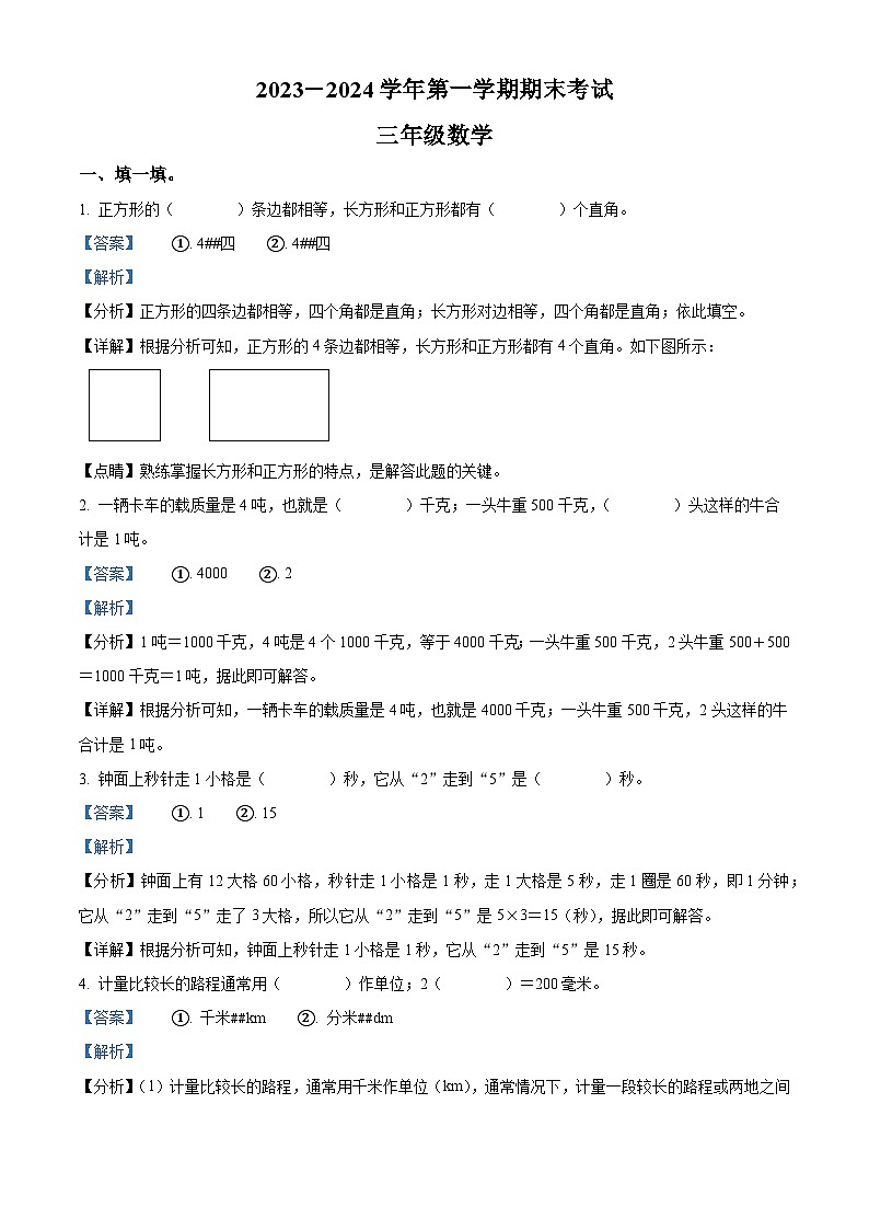 2023-2024学年广东省佛山市禅城区人教版三年级上册期末考试数学试卷（原卷版+解析版）01