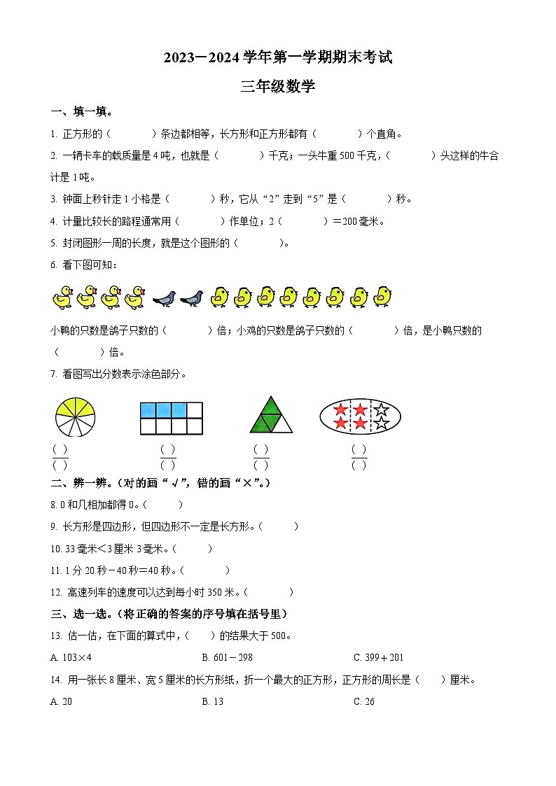2023-2024学年广东省佛山市禅城区人教版三年级上册期末考试数学试卷（原卷版+解析版）01