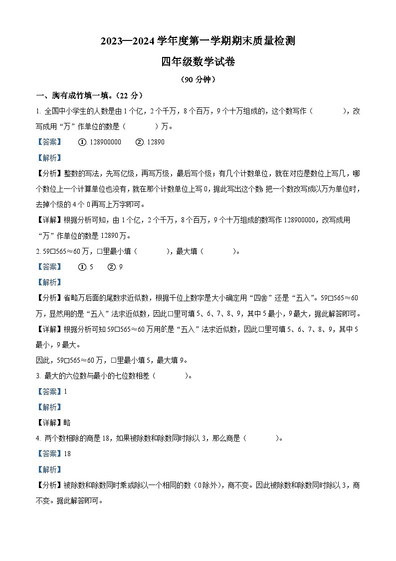 精品解析：2023-2024学年河北省秦皇岛市昌黎县人教版四年级上册期末考试数学试卷（解析版）第1页