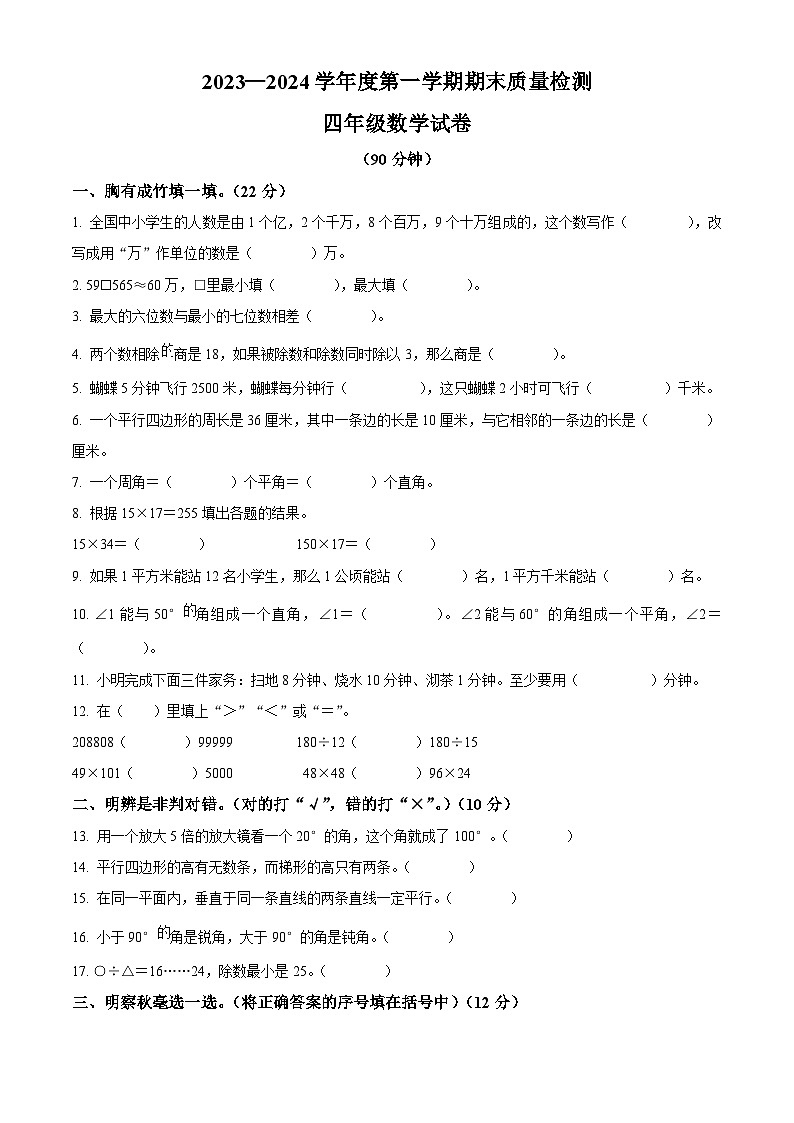 精品解析：2023-2024学年河北省秦皇岛市昌黎县人教版四年级上册期末考试数学试卷（原卷版）第1页