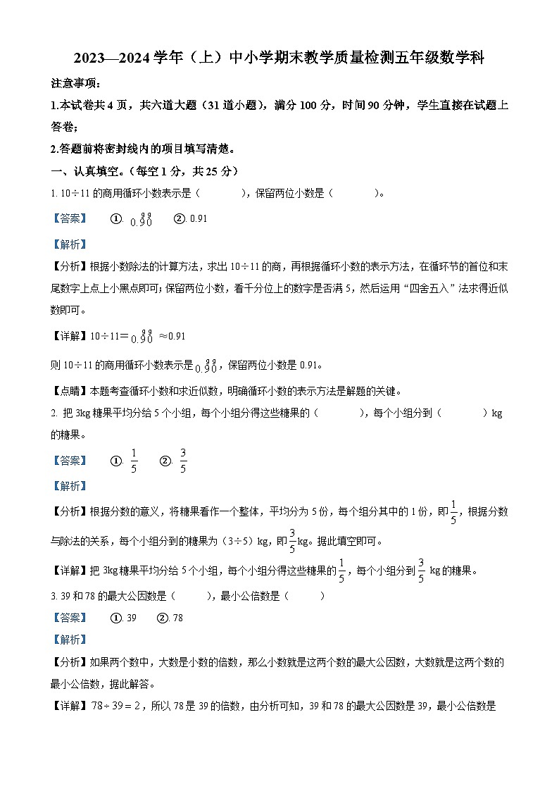 精品解析：2023-2024学年陕西省咸阳市泾阳县北师大版五年级上册期末测试数学试卷（解析版）第1页