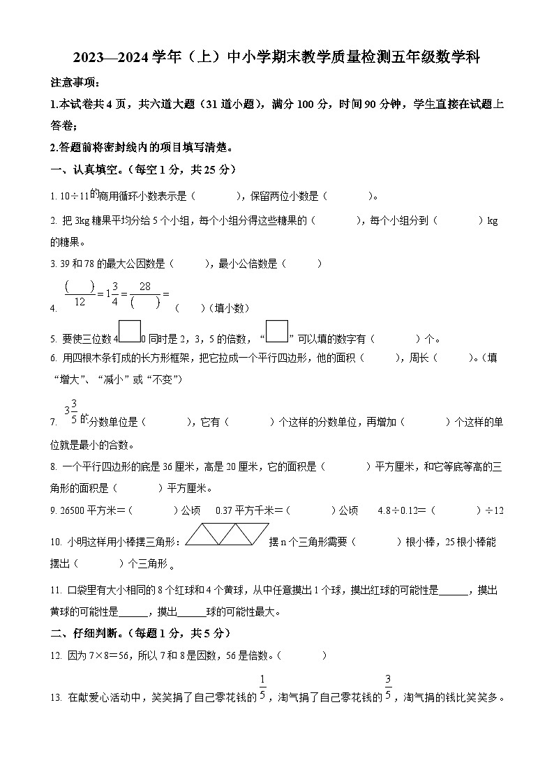 精品解析：2023-2024学年陕西省咸阳市泾阳县北师大版五年级上册期末测试数学试卷（原卷版）第1页