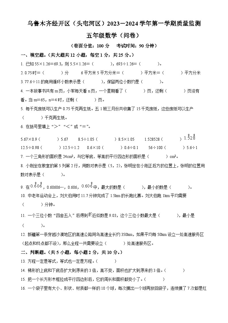 精品解析：2023-2024学年新疆维吾尔自治区乌鲁木齐市经济技术开发区、头屯河区人教版五年级上册期末质量监测数学试卷（原卷版）第1页