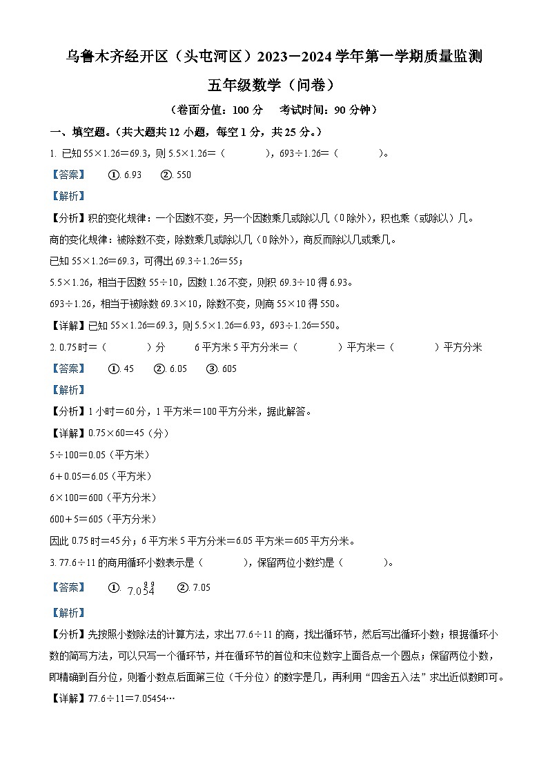精品解析：2023-2024学年新疆维吾尔自治区乌鲁木齐市经济技术开发区、头屯河区人教版五年级上册期末质量监测数学试卷（解析版）第1页