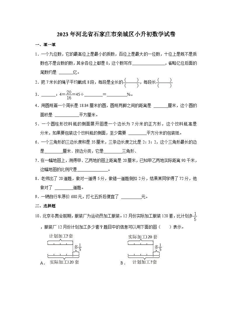 2023年河北省石家庄市栾城区小升初数学试卷（含答案）第1页
