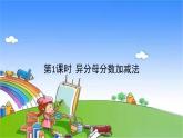 冀教版数学五年级下册 整理与评价-第1课时 异分母分数加减法课件