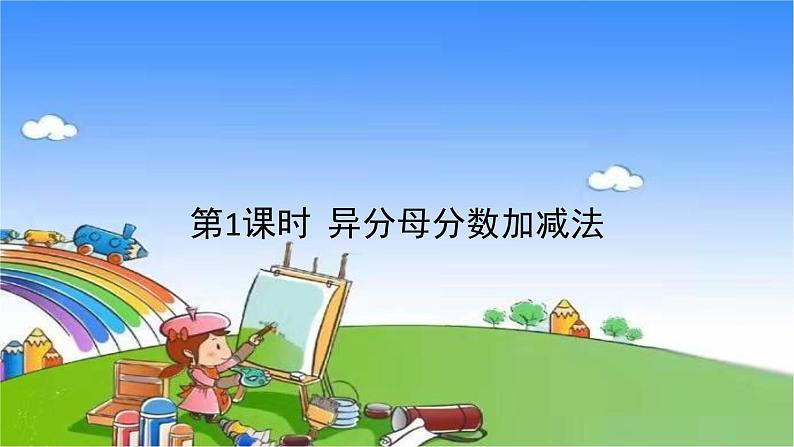 冀教版数学五年级下册 整理与评价-第1课时 异分母分数加减法课件01