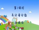 冀教版数学五年级下册 整理与评价-第1课时 异分母分数加减法课件