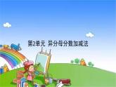 冀教版数学五年级下册 第2单元 异分母分数加减法课件