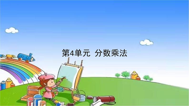 冀教版数学五年级下册 第4单元 分数乘法课件01