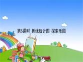 冀教版数学五年级下册 整理与评价-第5课时 折线统计图 探索乐园课件