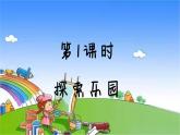 冀教版数学五年级下册 第8单元 探索乐园课件