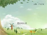 人教版数学六年级下册 3.1圆柱的认识课件