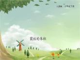人教版数学六年级下册 3.3圆柱的体积课件