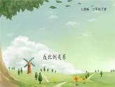 人教版数学六年级下册 4.5反比例关系课件
