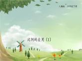 人教版数学六年级下册 4.6比例的应用（1）课件
