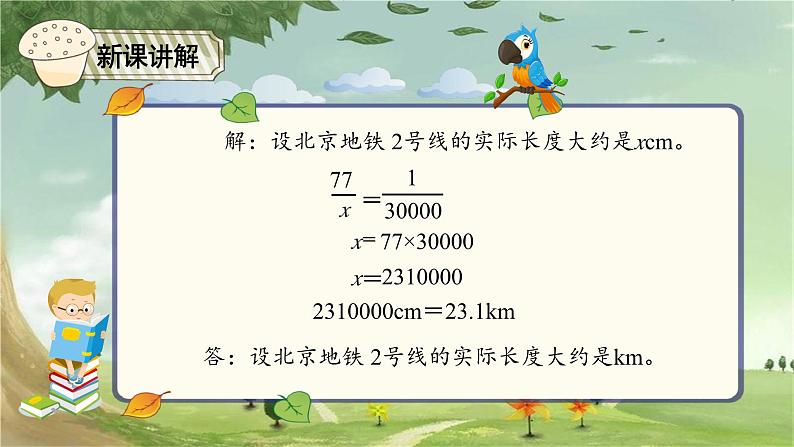 人教版数学六年级下册 4.7比例的应用(2)课件第8页