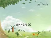 人教版数学六年级下册 4.10比例的应用（5）课件