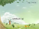 人教版数学六年级下册 4.11比例的应用（6）课件
