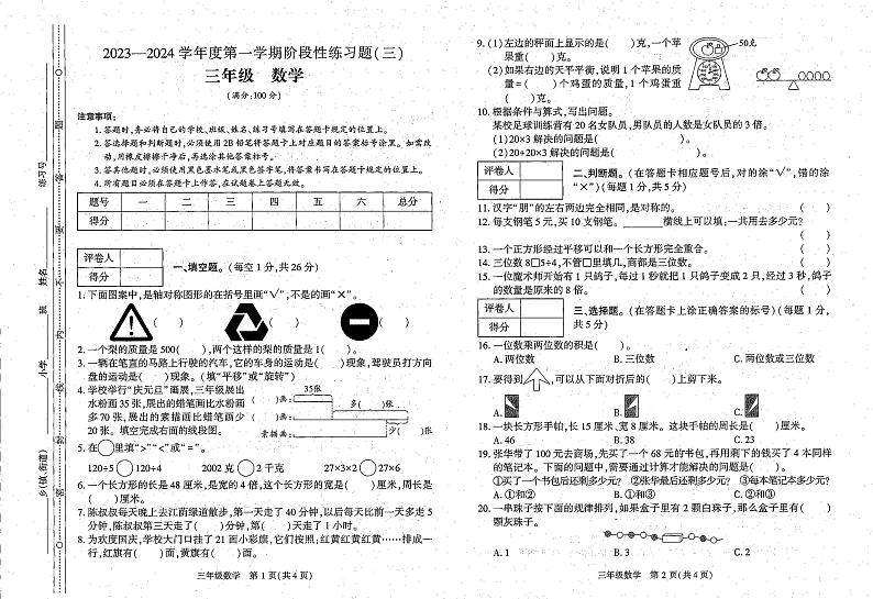 贵州省毕节市七星关区长春堡镇中心小学2023-2024学年三年级上学期12月月考数学试题第1页