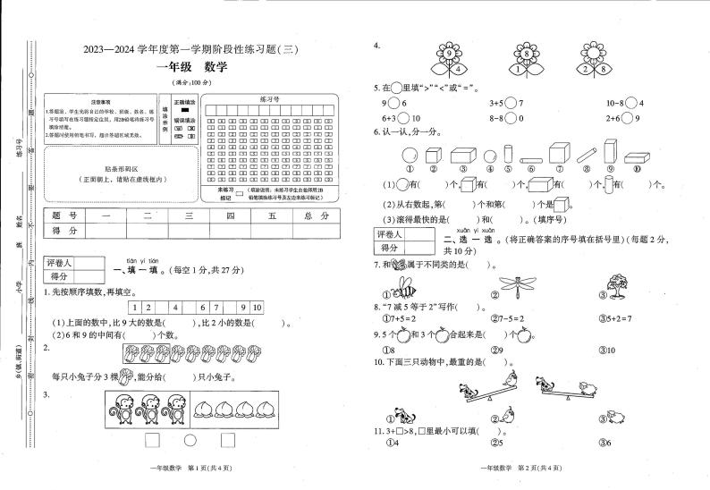 贵州省毕节市七星关区长春堡镇中心小学2023-2024学年一年级上学期12月月考数学试题01