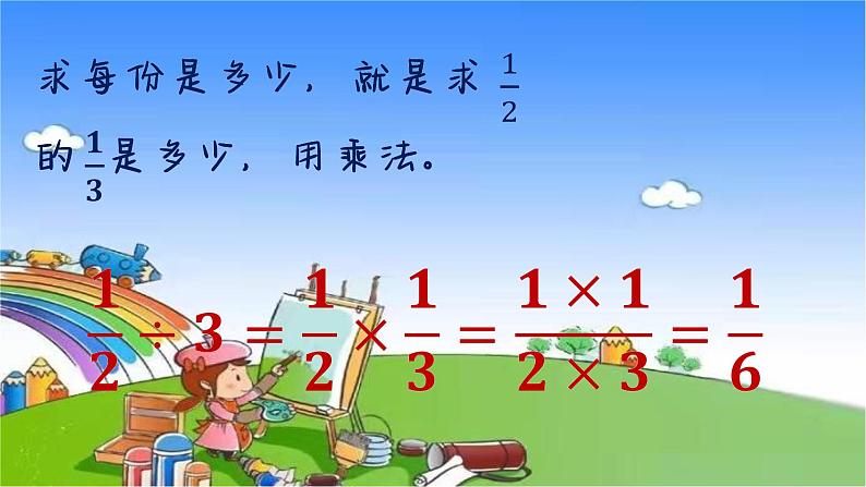 冀教版数学五年级下册 第6单元 分数除法课件08