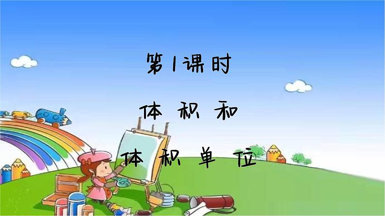 冀教版数学五年级下册 第5单元 长方体和正方体的体积课件02